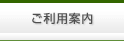 ご利用案内